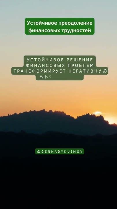 Преодоление финансовых трудностей