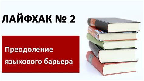 Преодоление языкового барьера