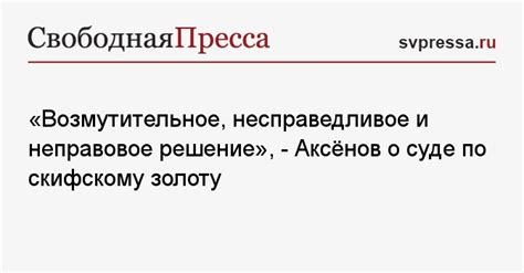 Преступление и несправедливое решение