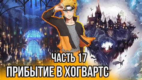 Прибытие в Школу Чародейства и Волшебства