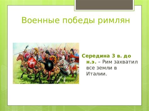 Прибытие римлян в британские земли