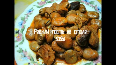 Приготовление бобов