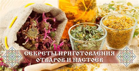 Приготовление настоев и отваров