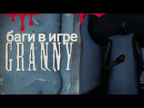 Приготовьтесь к новым ужасам в игре Granny 4!