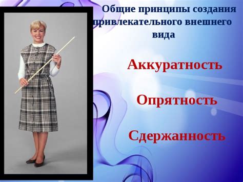 Придание привлекательного вида