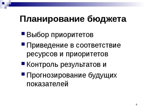 Придерживайтесь бюджета и приоритетов