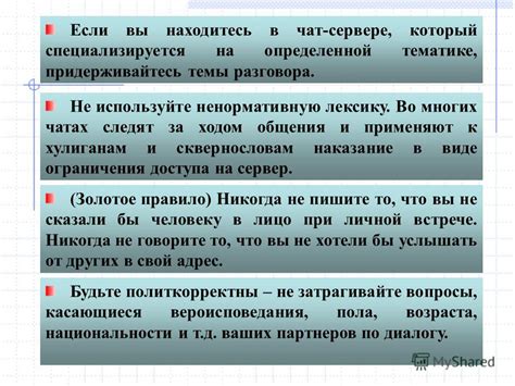 Придерживайтесь темы разговора
