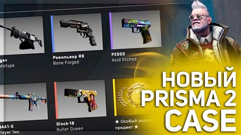 Призма 2 кейс CS:GO - новый кейс