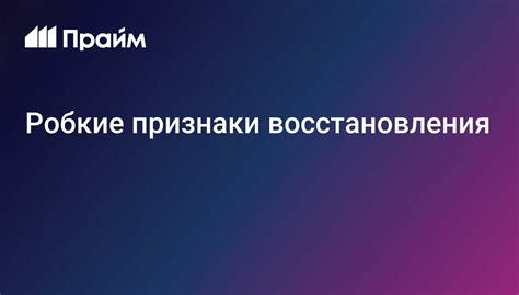 Признаки восстановления
