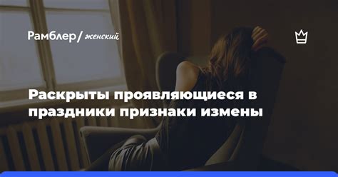 Признаки измены в общении: