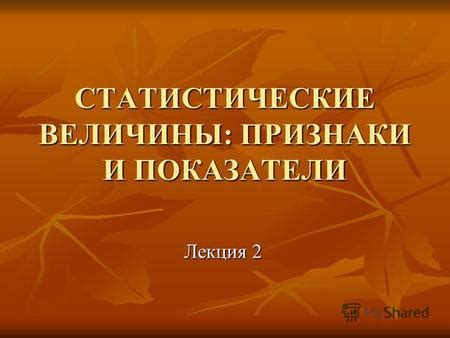 Признаки и показатели