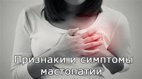 Признаки и симптомы мастопатии