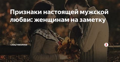 Признаки настоящей любви у мужчины