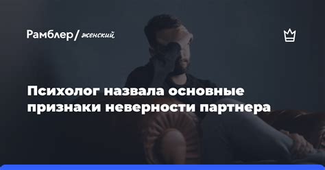 Признаки недовольства партнера