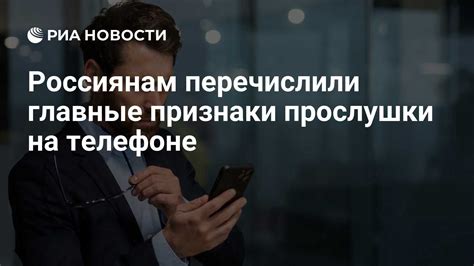 Признаки присутствия прослушки