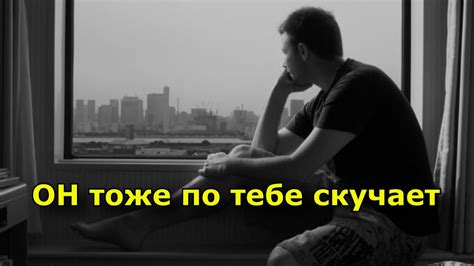 Признаков, что он скучает по тебе
