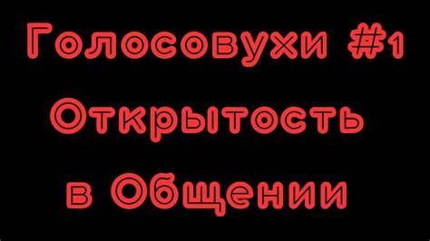 Признак 4: Открытость и честность в общении