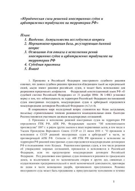 Признание решений арбитражных судов на территории России