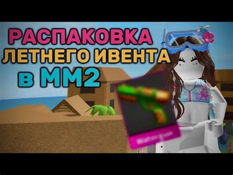 Призы и награды ивента в ММ2 Роблокс 2023
