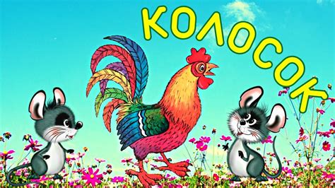 Приключение петушка: кого вызвал, нашедши колосок