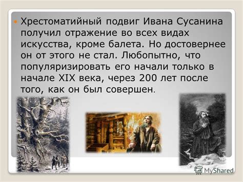 Приключения Сусанина в лесу: как он спас ляхов