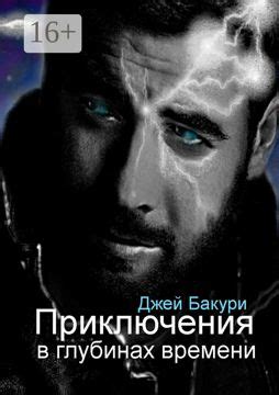 Приключения в глубинах сердец