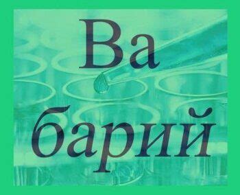 Применение бария в современной науке