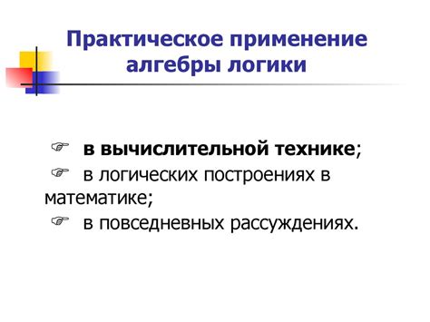 Применение выражения в логических рассуждениях