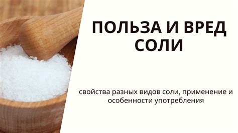 Применение жидкой соли
