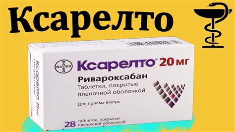 Применение ксарелто 20 мг