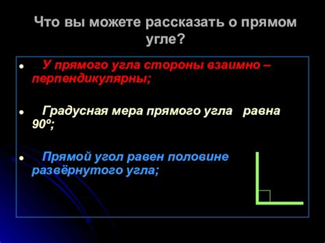 Применение правила о прямом угле в жизни