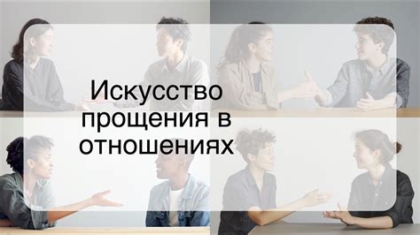 Применение прощения в отношениях