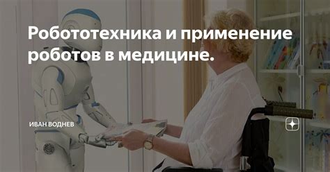 Применение роботов в науке и медицине