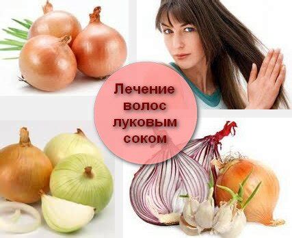 Применение сока лука для волос: отзывы