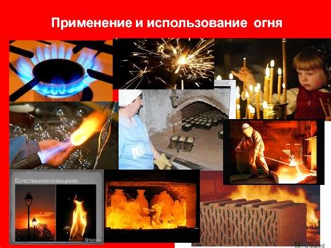 Применение соломенного огня