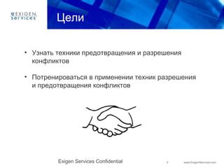 Применение техник для предотвращения конфликтов