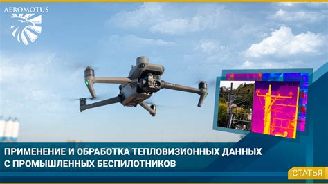 Применение технологий дронов и геолокации