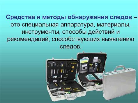 Применяйте специальные инструменты и методы для обнаружения следов