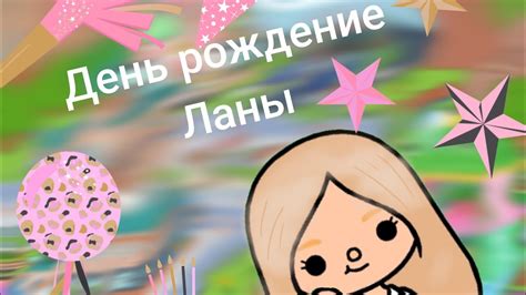 Примерная дата рождения Ланы