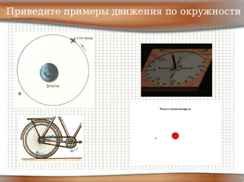 Примеры движения тела по окружности
