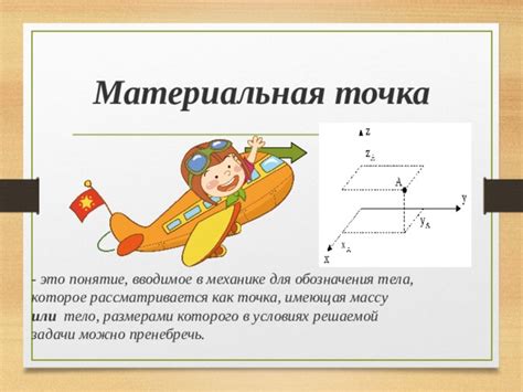 Примеры использования материальной точки