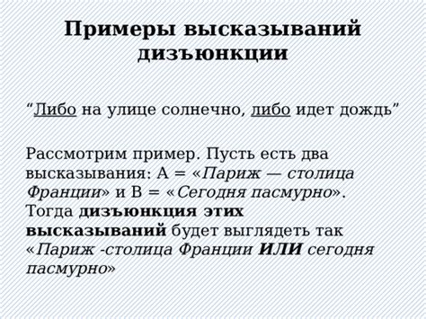 Примеры использования слабой дизъюнкции
