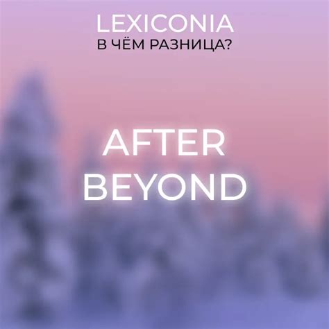 Примеры использования after