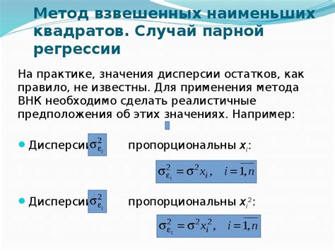Примеры применения метода взвешенных наименьших квадратов