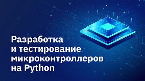 Примеры проектов с использованием Python для программирования микроконтроллеров