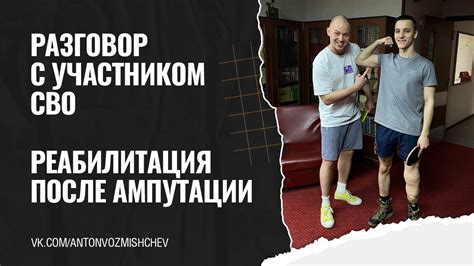 Примеры реабилитации после удара