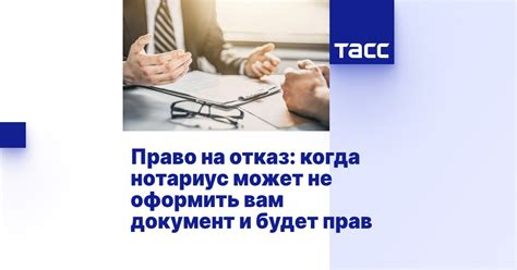 Примеры ситуаций, когда нотариус может отказать в оформлении доверенности