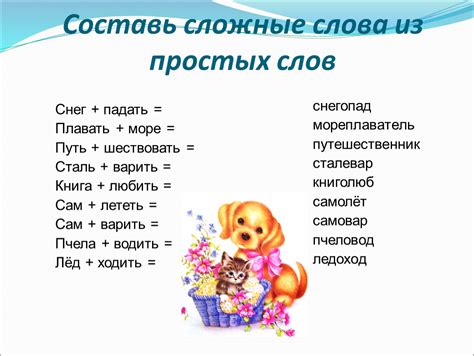Примеры сложных слов