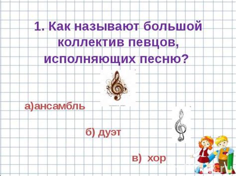 Примеры трех лиц исполняющих песню: