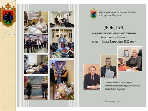 Примеры успешного опыта работы независимых органов уполномоченных по правам человека